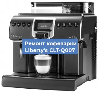 Ремонт кофемашины Liberty's CLT-Q007 в Краснодаре